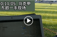 协议 假球 Stats Perform 足球体育赛事 20201105 乌克甲 东欧一手现场协议.mp4