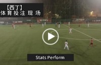 协议 假球 Stats Perform 足球体育赛事 20231013 【西丁】.mp4