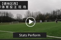 协议 假球 现场出货 Stats Perform 足球体育赛事 20220122 【德地区西】.mp4