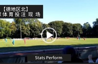 协议 假球 Stats Perform 足球体育赛事 20230924 【德地区北】.mp4
