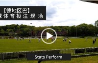 协议 假球 Stats Perform 足球体育赛事 20230514 【德地区巴】.mp4