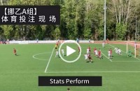 协议 假球 Stats Perform 足球体育赛事 20230507 【挪乙A组】.mp4
