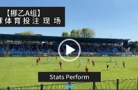 协议 假球 Stats Perform 足球体育赛事 20230416 【挪乙A组】.mp4