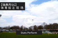 协议 假球 Stats Perform 足球体育赛事 20230409 【瑞典丙SG】.mp4