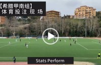 协议 假球 Stats Perform 足球体育赛事 20230319 【希腊甲南组】.mp4