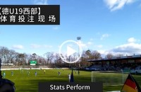 协议 假球 Stats Perform 足球体育赛事 20230226 【德U19西部】.mp4