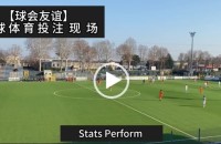 协议 假球 Stats Perform 足球体育赛事 20230129 【球会友谊】.mp4