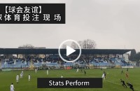 协议 假球 Stats Perform 足球体育赛事 20230115 【球会友谊】.mp4