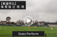 协议 假球 Stats Perform 足球体育赛事 20230108 【希腊甲北】.mp4