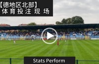 协议 假球 Stats Perform 足球体育赛事 20221023 【德地区北部】.mp4