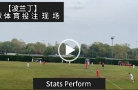 协议 假球 Stats Perform 足球体育赛事 20220924 【波兰丁】.mp4