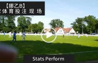 协议 假球 Stats Perform 足球体育赛事 20220522 【挪乙B】.mp4