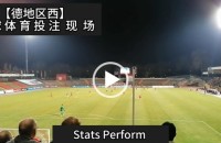 协议 假球 Stats Perform 足球体育赛事 20220317 【德地区西】日.mp4