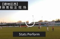 协议 假球 Stats Perform 足球体育赛事 20220310 【德地区西】.mp4