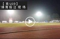 协议 假球 Stats Perform 足球体育赛事 20211217 【克U19】.mp4