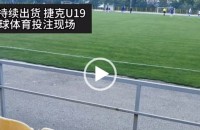 协议 假球 Stats Perform 足球体育赛事 202111月持续出货 捷克U19.mp4