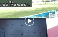 协议 假球 Stats Perform 足球体育赛事 20210508 德丙.mp4