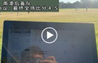 #协议 #假球 #协议现场 20210605 南澳后备队 【全场比分 4-5 】.mp4