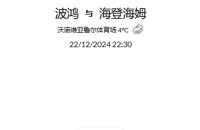 2024 年 12 月22日  官网会员精选匹配推荐记录