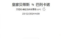 2024 年 12 月22日  官网会员今日精选推荐记录
