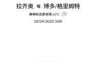 2025 年 4 月17日  官网会员今日精选推荐记录