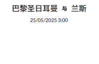 2025 年 5 月24日  官网会员今日精选推荐记录