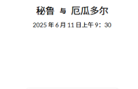 2025 年 6月10日  官网会员今日精选推荐记录