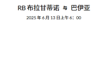 2025 年 6月13日  官网会员今日精选推荐记录