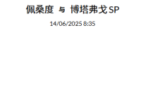 2025 年 6月14日  官网会员今日精选推荐记录