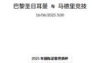 2025 年 6月15日  官网会员今日精选推荐记录