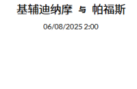 2025 年 8月5日  官网会员今日精选推荐记录