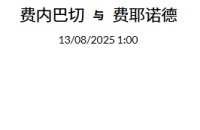 2025 年 8月12日  官网会员今日精选推荐记录