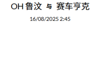 2025 年 8月15日  官网会员今日精选推荐记录