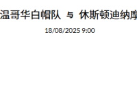 2025 年 8月17日  官网会员今日精选推荐记录