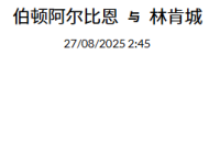 2025 年 8月26日  官网会员今日精选推荐记录