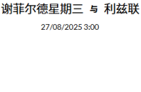 2025 年 8月26日  官网会员今日精选推荐记录