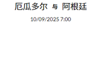 2025 年 9月9日  官网会员今日精选推荐记录