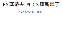2025 年 9月11日  官网会员今日精选推荐记录