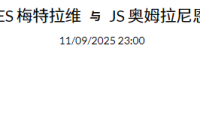 2025 年 9月11日  官网会员今日精选推荐记录